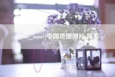 燕郊中国地图图片 简笔