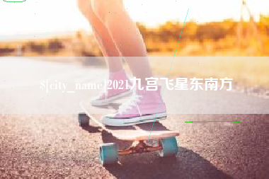 燕郊2021九宫飞星东南方
