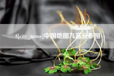燕郊中国地图九宫分布图