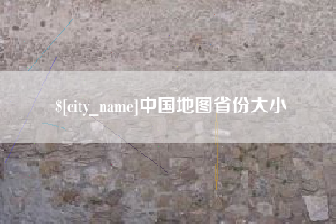 燕郊中国地图省份大小