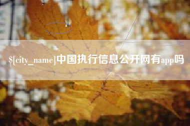 燕郊中国执行信息公开网有app吗