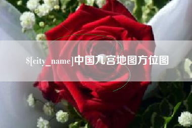 燕郊中国九宫地图方位图