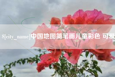 燕郊中国地图简笔画儿童彩色 可爱