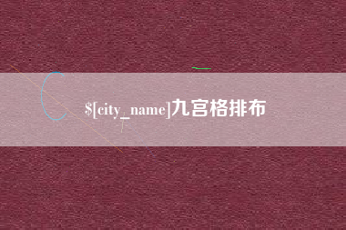 燕郊九宫格排布