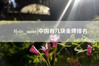 燕郊中国有几块金牌排名