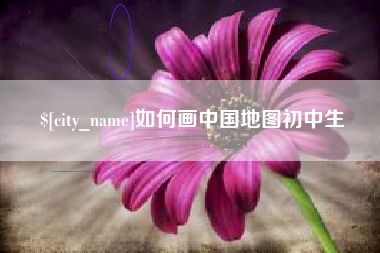 燕郊如何画中国地图初中生