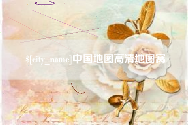 燕郊中国地图高清地图窝