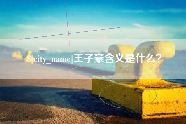 燕郊王子豪含义是什么？