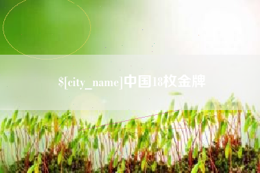 燕郊中国18枚金牌