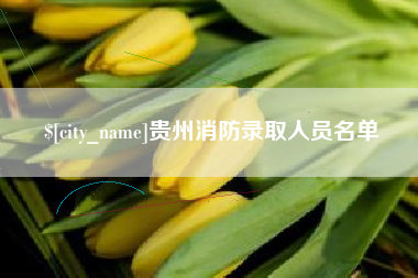 燕郊贵州消防录取人员名单