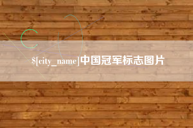 燕郊中国冠军标志图片