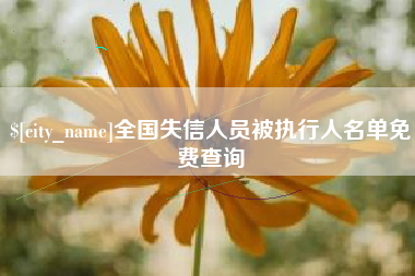 燕郊全国失信人员被执行人名单免费查询