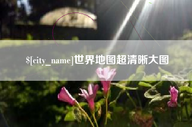 燕郊世界地图超清晰大图
