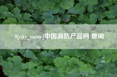 燕郊中国消防产品网 查询