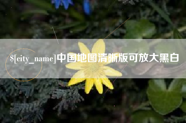 燕郊中国地图清晰版可放大黑白