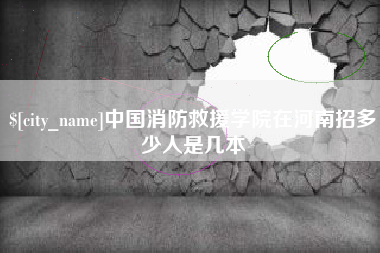 燕郊中国消防救援学院在河南招多少人是几本