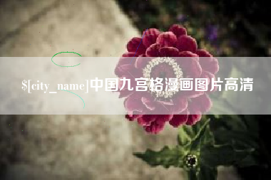 燕郊中国九宫格漫画图片高清