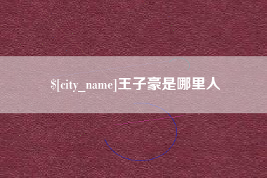 燕郊王子豪是哪里人
