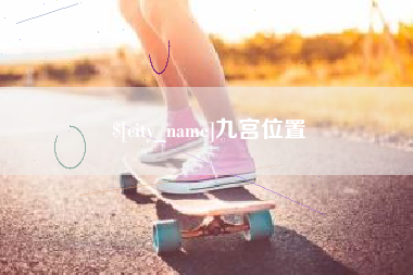 燕郊九宫位置