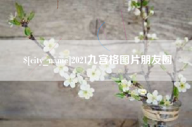 燕郊2021九宫格图片朋友圈