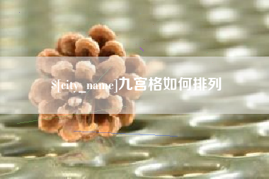 燕郊九宫格如何排列