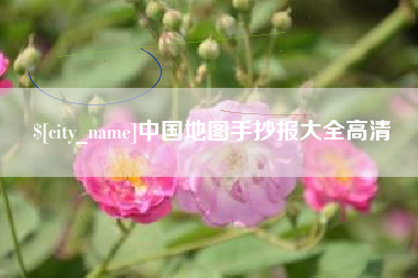 燕郊中国地图手抄报大全高清