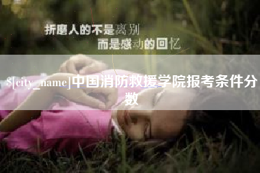 燕郊中国消防救援学院报考条件分数