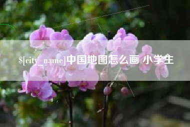 燕郊中国地图怎么画 小学生