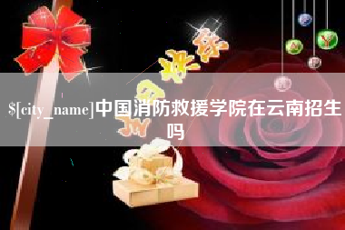 燕郊中国消防救援学院在云南招生吗