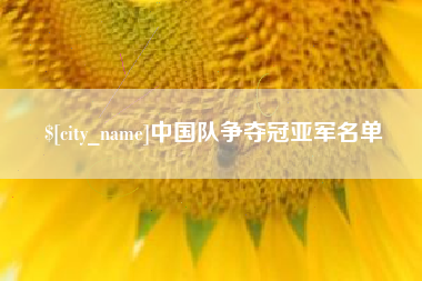 燕郊中国队争夺冠亚军名单