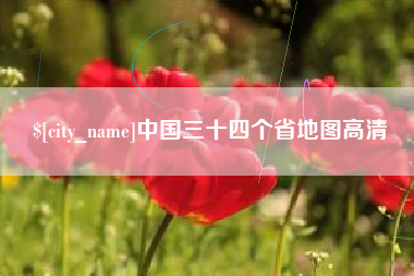 燕郊中国三十四个省地图高清