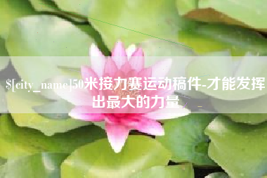 燕郊50米接力赛运动稿件-才能发挥出最大的力量