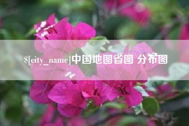 燕郊中国地图省图 分布图