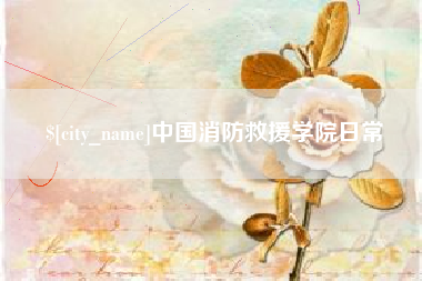 燕郊中国消防救援学院日常