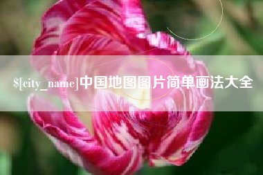 燕郊中国地图图片简单画法大全