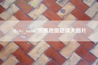 燕郊世界地图超清大图片