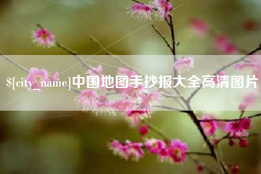 燕郊中国地图手抄报大全高清图片