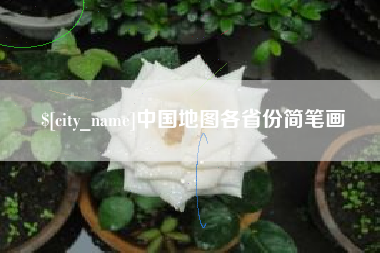 燕郊中国地图各省份简笔画