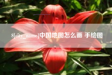 燕郊中国地图怎么画 手绘图