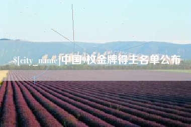 燕郊中国9枚金牌得主名单公布