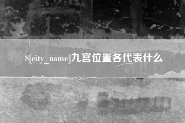 燕郊九宫位置各代表什么