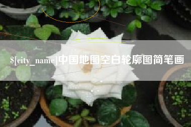 燕郊中国地图空白轮廓图简笔画