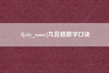 燕郊九宫格数字口诀