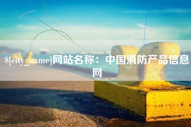 燕郊网站名称：中国消防产品信息网