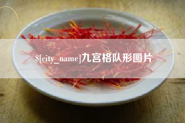 燕郊九宫格队形图片