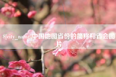 燕郊中国地图省份的简称和省会图片