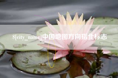 燕郊中国地图方向指北标志