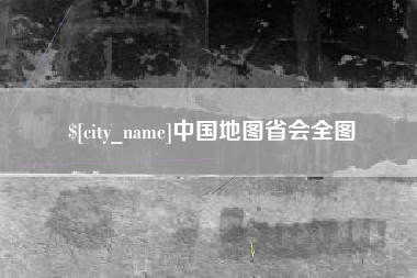 燕郊中国地图省会全图