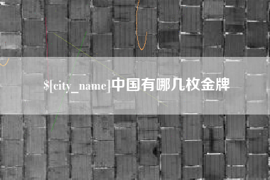 燕郊中国有哪几枚金牌