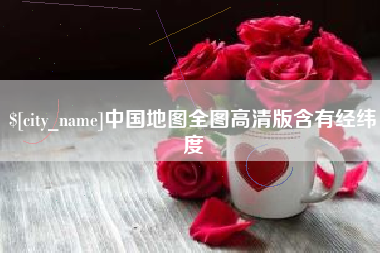 燕郊中国地图全图高清版含有经纬度